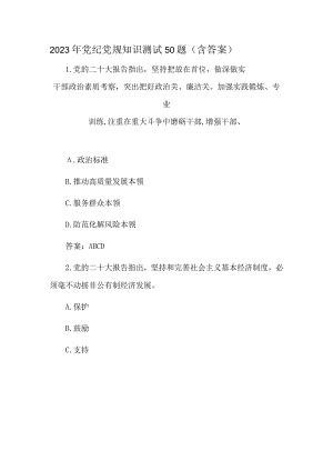 2023年党纪党规知识测试50题（含答案）.docx