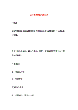应交税费账务处理分录.docx