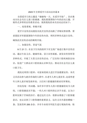 2023年全国爱牙日活动总结篇8.docx