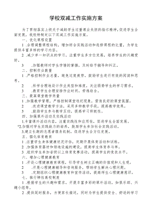 学校双减工作实施方案.docx