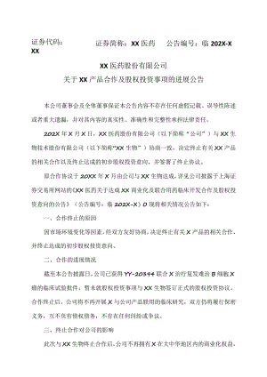 XX医药股份有限公司关于XX产品合作及股权投资事项的进展公告.docx