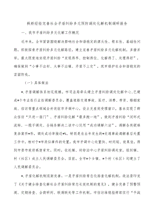 枫桥经验完善社会矛盾纠纷多元预防调处化解机制调研报告.docx