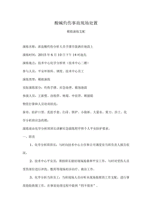 酸碱灼伤应急演练方案.docx