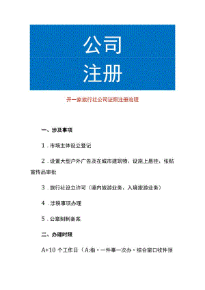 开一家旅行社公司证照注册流程.docx