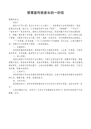 禁毒宣传致家长的一封信.docx