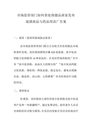 市场监管部门如何查处保健品商家发布混淆商品与药品用语广告案.docx