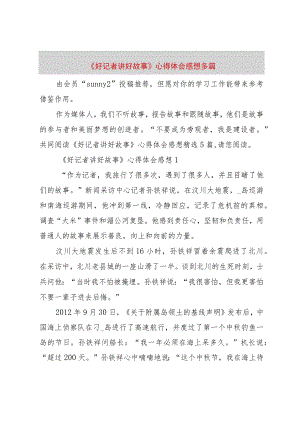 【精品文档】《好记者讲好故事》心得体会感想多篇（整理版）.docx