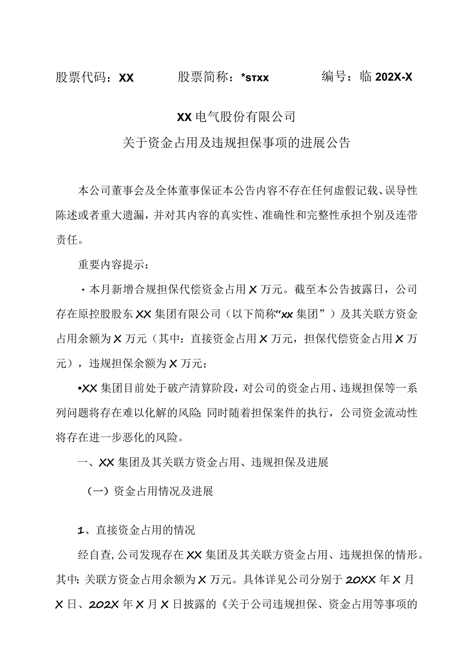 XX电气股份有限公司关于资金占用及违规担保事项的进展公告.docx_第1页
