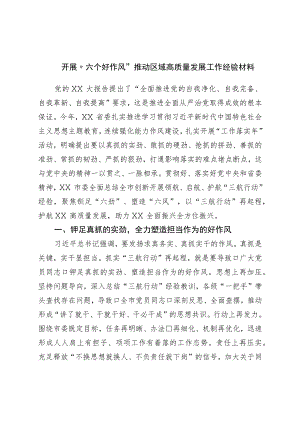 开展“六个好作风”推动区域高质量发展工作经验材料.docx