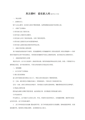 2023人教版七年级道德与法治七年级上册学案：第三单元 师长情谊 第七课 亲情之爱 第二课时 爱在家人间.docx