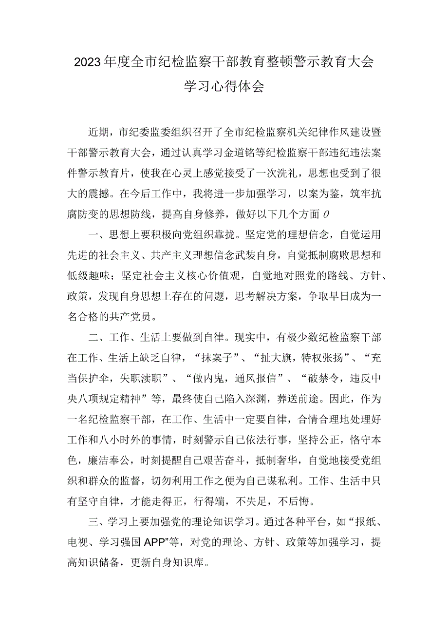 2023年度全市纪检监察干部教育整顿警示教育大会学习心得体会和个人党性分析报告汇编(4篇).docx_第1页