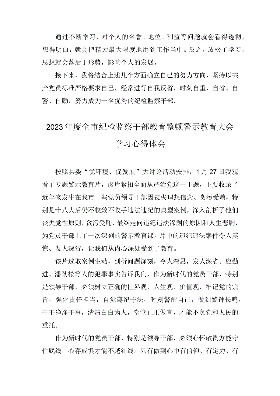 2023年度全市纪检监察干部教育整顿警示教育大会学习心得体会和个人党性分析报告汇编(4篇).docx_第2页