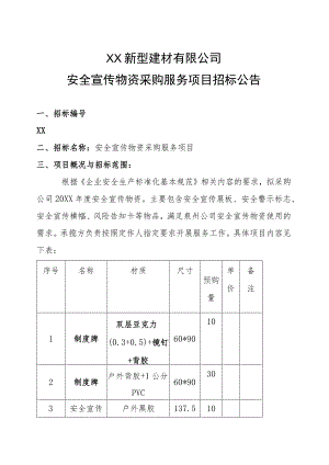 XX新型建材有限公司安全宣传物资采购服务项目招标公告.docx
