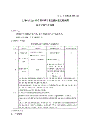 SHSSXZJL4005-2023上海市能效水效标识产品计量监督抽查实施细则（容积式空气压缩机）.docx