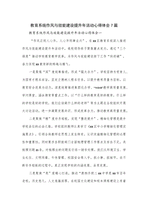 教育系统作风与效能建设提升年活动心得体会7篇.docx