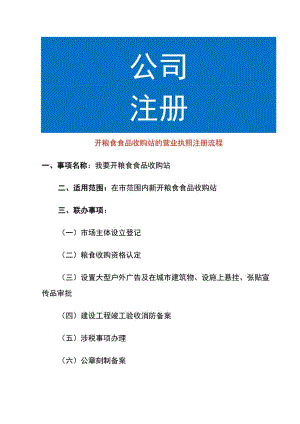 开粮食食品收购站的营业执照注册流程.docx
