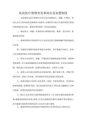 医院医疗废物突发事故应急处置制度.docx