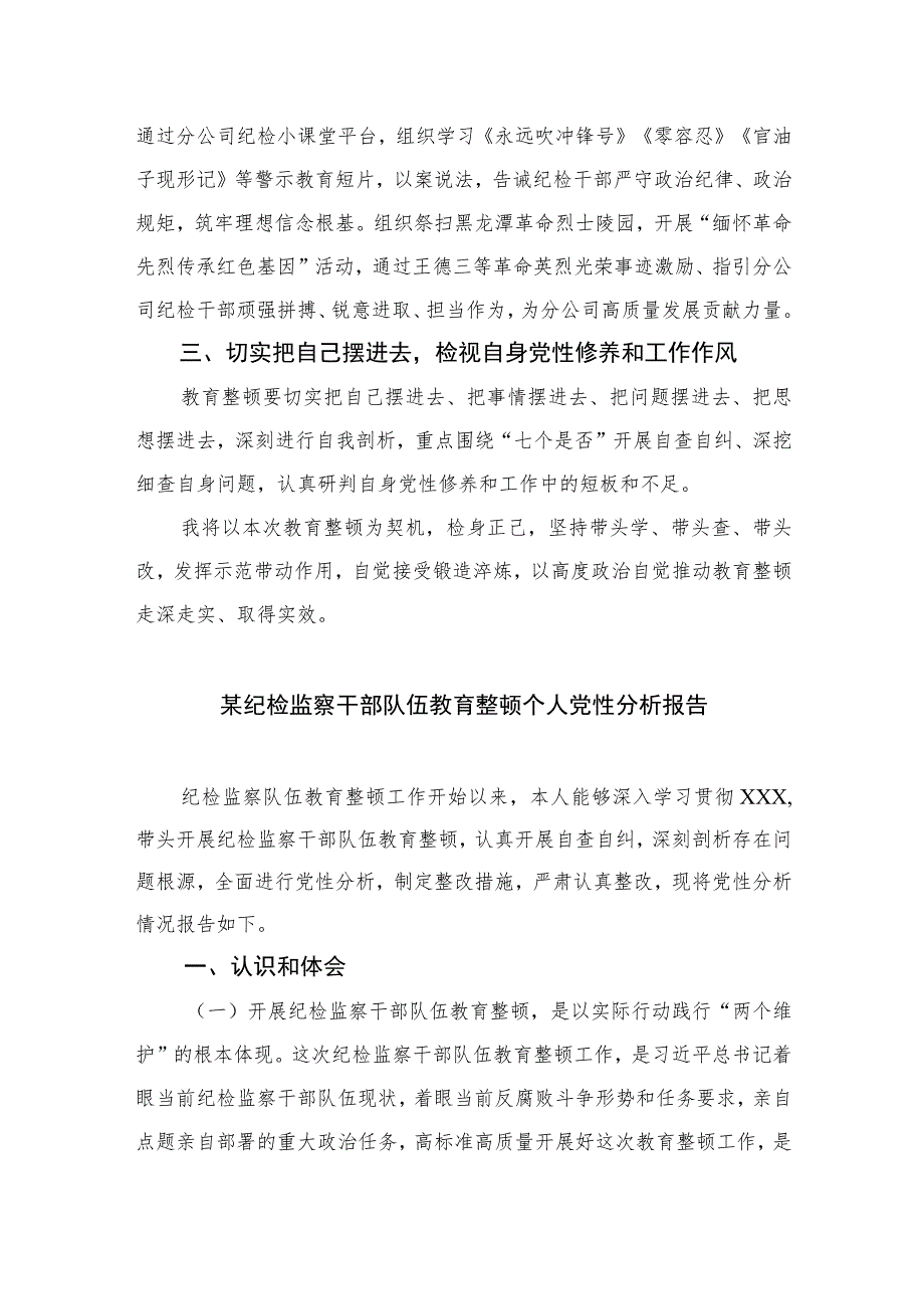 【2023纪检教育整顿】2023年纪检监察干部队伍教育整顿心得体会精选(共四篇).docx_第3页