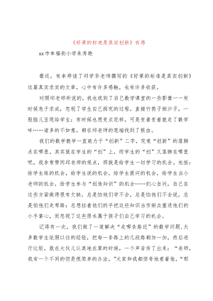 【精品文档】《好课的标准是真实创新》有感（整理版）.docx