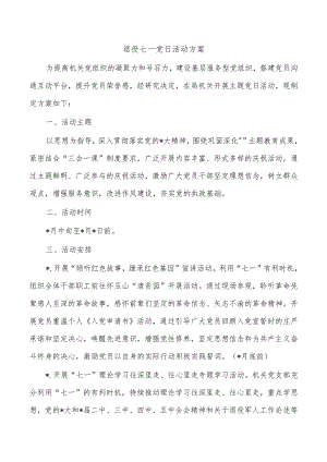 退役七一党日活动方案.docx