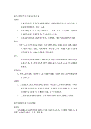 酒店管理中十项应急预案.docx