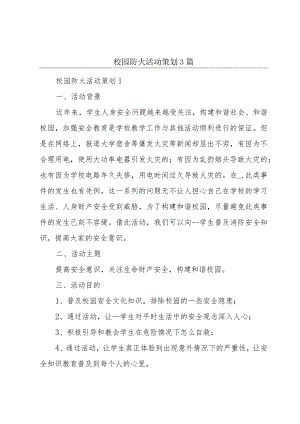 校园防火活动策划3篇.docx