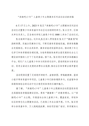 奔跑吧少年儿童青少年主题健身系列活动启动新闻稿.docx