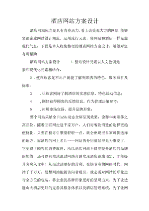 酒店网站方案设计.docx
