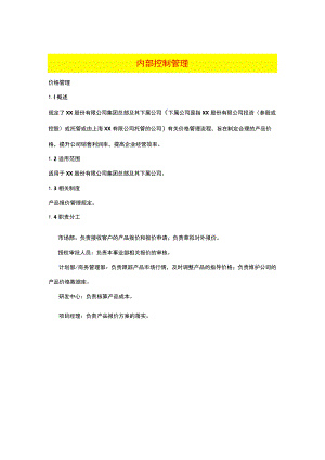 内部控制价格管理办法.docx