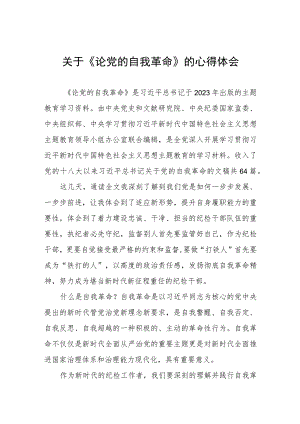 关于论党的自我革命的心得体会.docx