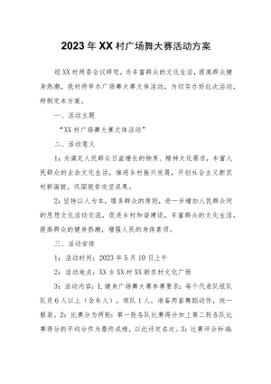 2023年XX村广场舞大赛活动方案.docx