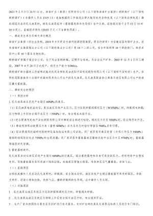 淮南矿业顾桥煤矿 “2·5”机电事故调查报告.docx