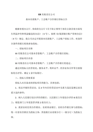 XX有限责任公司基本存款账户、工会账户合作银行招标公告.docx