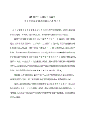 XX数字科技股份有限公司关于变更独立财务顾问主办人的公告.docx