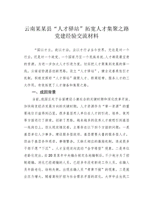 云南某某县“人才驿站”拓宽人才集聚之路党建经验交流材料.docx