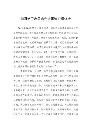 2023年政法干警学习鲍卫忠同志先进事迹发言材料八篇.docx