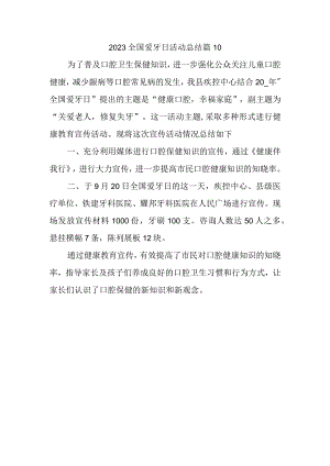 2023全国爱牙日活动总结篇10.docx