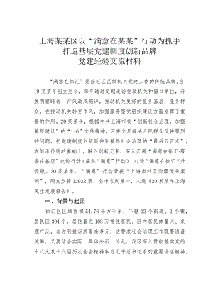上海某某区以“满意在某某”行动为抓手打造基层党建制度创新品牌党建经验交流材料.docx