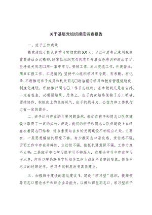 关于基层党组织摸底调查报告.docx
