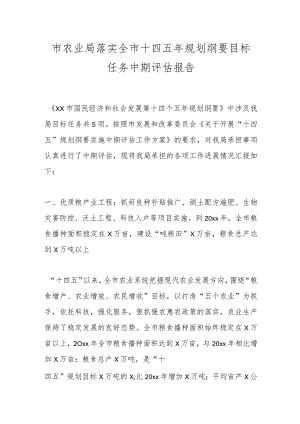 市农业局落实全市十四五年规划纲要目标任务中期评估报告.docx