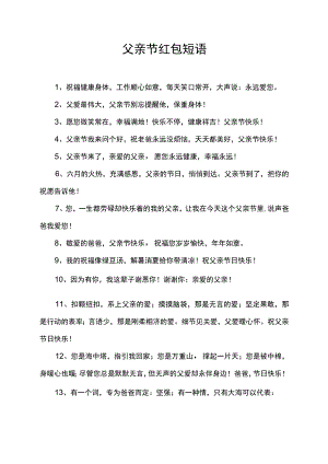 父亲节红包短语.docx