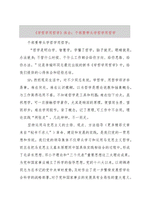 【精品文档】《学哲学用哲学》体会：干部要带头学哲学用哲学（整理版）.docx