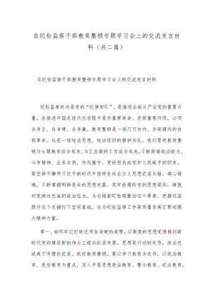 在纪检监察干部教育整顿专题学习会上的交流发言材料(共二篇).docx