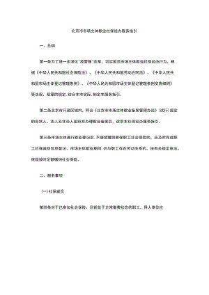 北京市市场主体歇业社保经办服务指引.docx