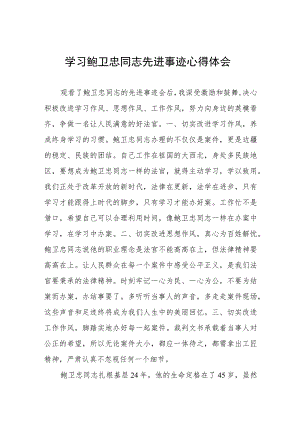 关于鲍卫忠同志先进事迹的学习体会五篇.docx