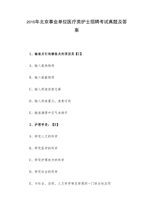 2015年北京事业单位医疗类护士招聘考试真题及答案.docx