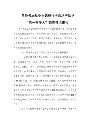 某税务局党委书记履行全面从严治党“第一责任人”职责情况报告.docx