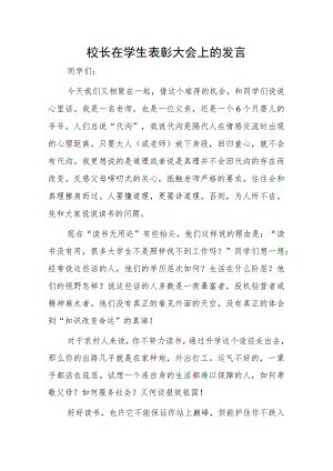 校长在学生表彰大会上的发言.docx