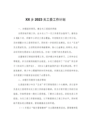 XX乡2023关工委工作计划.docx