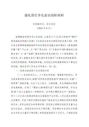 强化晋位争先意识剖析材料.docx